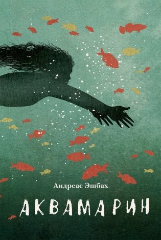Аквамарин фото книги