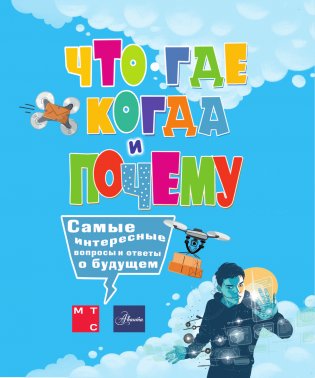 Что, где, когда и почему. Самые интересные вопросы и ответы о будущем фото книги 2