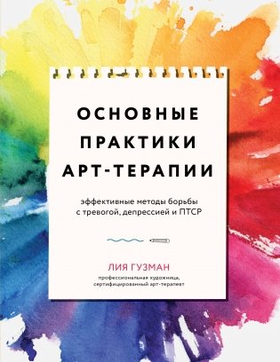 Основные практики арт-терапии. Эффективные методы борьбы с тревогой, депрессией и ПТСР фото книги
