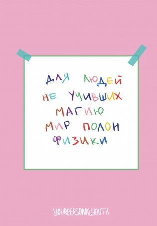 Мир полон физики. Авторский блокнот (А5, 64 л.) фото книги