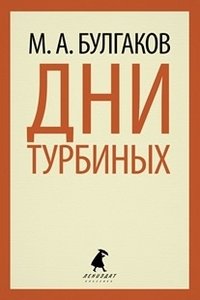 Дни Турбиных фото книги