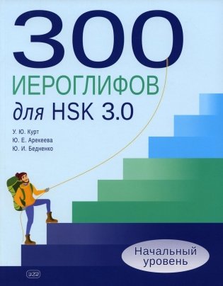 300 иероглифов для HSK 3.0. Начальный уровень: Учебное пособие фото книги