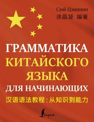 Грамматика китайского языка для начинающих фото книги