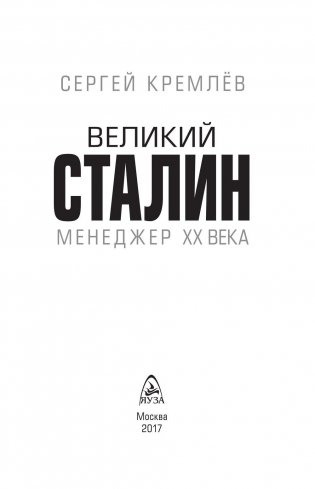 Великий Сталин. Менеджер XX века фото книги 3