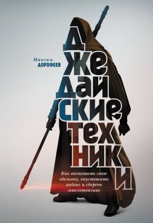 Джедайские техники. Как воспитать свою обезьяну, опустошить инбокс и сберечь мыслетопливо фото книги