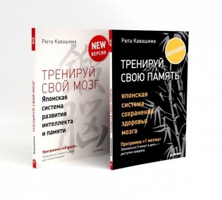 Тренируй свою память + Тренируй свой мозг (комплект из 2-х книг) фото книги