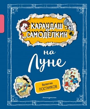 Карандаш и Самоделкин на Луне (ил. А. Шахгелдяна) фото книги