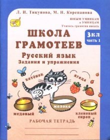 Школа грамотеев: Русский язык. Задания и упражнения: 3 класс (количество томов: 2) фото книги
