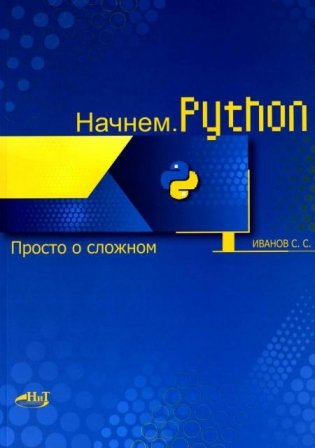Начнем.Python. Просто о сложном фото книги