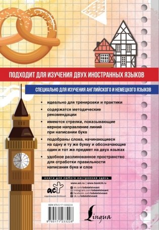 Английский язык + немецкий язык. Универсальный тренажер по письму с методическими рекомендациями фото книги 2