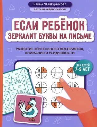 Если ребенок зеркалит буквы на письме: развитие зрительного восприятия, внимания и усидчивости фото книги