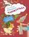 Принцесса Капризульда фото книги маленькое 2