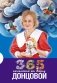 365 пожеланий от Дарьи Донцовой фото книги маленькое 2