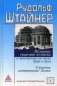 Познание существа человека в отношении его тела, души и духа. О ранних состояниях Земли. Том 1: Лекции для строительства Гетеанума фото книги маленькое 2