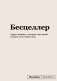 Блокнот SlovoDna. Бесцеллер (формат А5, 128 стр., С НОВЫМ КОНТЕНТОМ) фото книги маленькое 2