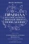 Правила бессмысленного финансового поведения. Издание 3-е фото книги маленькое 2