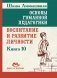 Основы гуманной педагогики. Книга 10. Воспитание и развитие личности фото книги маленькое 2