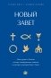 Новый Завет: с пояснениями и комментариями. Тайны Древнего Писания, разгадки зашифрованных символов и ключевые концепции Нового Завета фото книги маленькое 2
