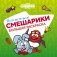 Все-все-все Смешарики фото книги маленькое 2