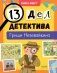13 дел детектива Гриши Незевайкина фото книги маленькое 2