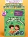 Повышаем скорость чтения: для детей 7-8 лет фото книги маленькое 3
