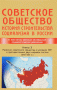 Советское общество. Книга 3. История строительства социализма в России (1945-1991) фото книги маленькое 2