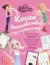 Царевны. Книга волшебства, игр и творчества фото книги маленькое 2