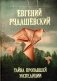 Тайна пропавшей экспедиции. 4-е изд., перераб фото книги маленькое 2