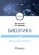 Биоэтика. Том 2. Прикладные аспекты фото книги маленькое 2