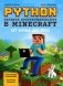 Python. Великое программирование в Minecraft. 5-е издание, исправленное и дополненное фото книги маленькое 2