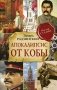 Апокалипсис от Кобы фото книги маленькое 2