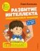 Развитие интеллекта (пособие + рабочая тетрадь). Для детей 6-7 лет (количество томов: 2) фото книги маленькое 2