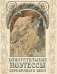 Блистательные поэтессы Серебряного века фото книги маленькое 2
