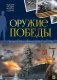 Оружие победы: картонная книжка фото книги маленькое 2
