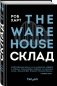 СКЛАД. THE WAREHOUSE фото книги маленькое 3