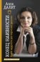 Конец наивности. Уроки мудрости для взрослых девочек фото книги маленькое 2