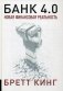 Банк 4.0. Новая финансовая реальность фото книги маленькое 2