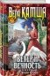 Ветер и вечность. Том 1. Предвещает погоню фото книги маленькое 3