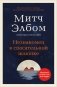 Незнакомец в спасательной шлюпке. Роман-притча (обложка) фото книги маленькое 2