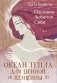 Послания Любимой себе. Океан тепла для Ценной женщины фото книги маленькое 2