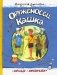 Оруженосец Кашка фото книги маленькое 2