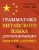 Грамматика китайского языка для начинающих фото книги маленькое 2