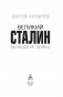 Великий Сталин. Менеджер XX века фото книги маленькое 4
