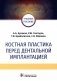 Костная пластика перед дентальной имплантацией: Учебное пособие фото книги маленькое 2
