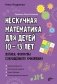 Нескучная математика для детей 10-13 лет. Логика. Формулы сокращенного умножения фото книги маленькое 2