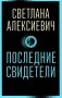 Последние свидетели: Соло для детского голоса фото книги маленькое 2