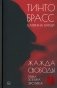 Жажда свободы. Этика, эстетика и эротика фото книги маленькое 2