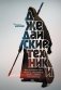 Джедайские техники. Как воспитать свою обезьяну, опустошить инбокс и сберечь мыслетопливо фото книги маленькое 2
