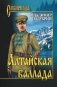 Алтайская баллада фото книги маленькое 2