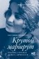 Крутой маршрут фото книги маленькое 2